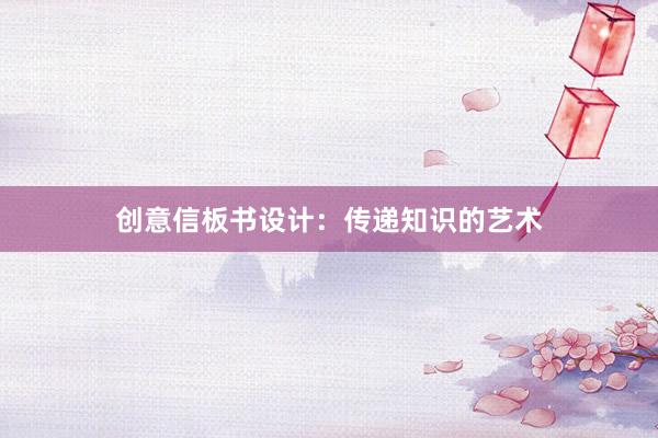 创意信板书设计：传递知识的艺术